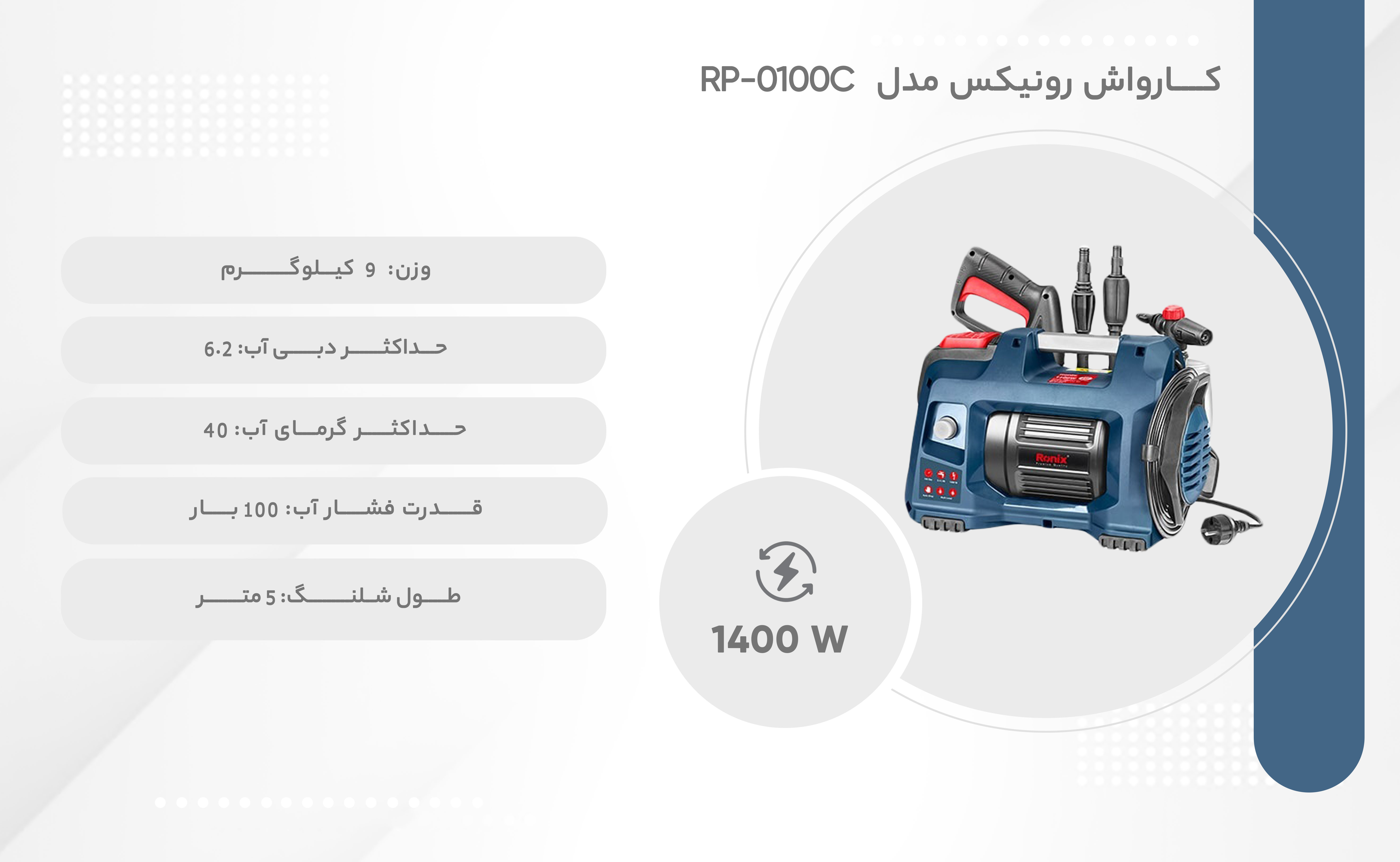  کارواش دینامی کامپکت 100 بار 1400 وات رونیکس مدل RP-0100C 