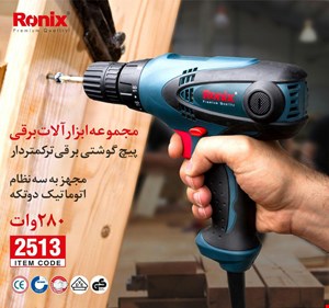 پیچ گوشتی برقی رونیکس مدل2513