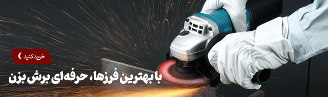 فرز آهنگری ۲۴۰۰ وات فوق صنعتی آروا مدل ۵۵۱۱