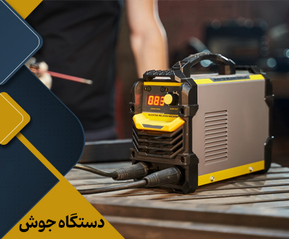 فروش انواع دستگاه جوش