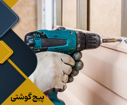 فروش انواع پیچ گوشتی برقی