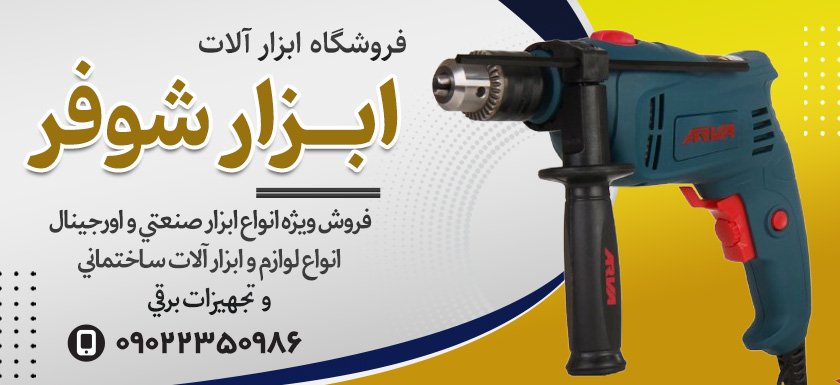 ابزار شوفر