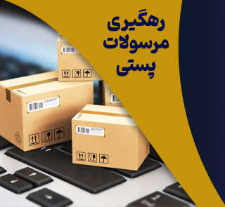 رهگیری مرسولات پستی